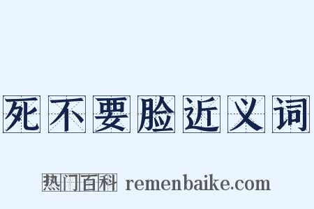 死不要脸近义词是什么意思的图片